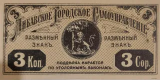 Latvian notgeld 3 Kopeks, 1915 reverse